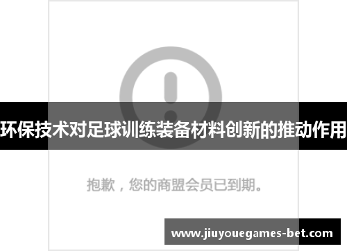环保技术对足球训练装备材料创新的推动作用