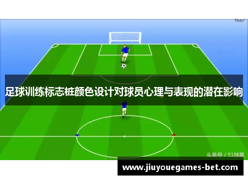 足球训练标志桩颜色设计对球员心理与表现的潜在影响
