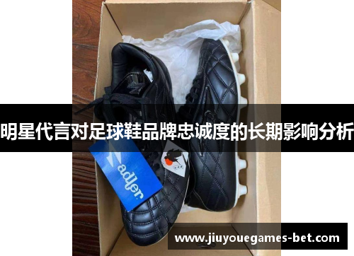明星代言对足球鞋品牌忠诚度的长期影响分析