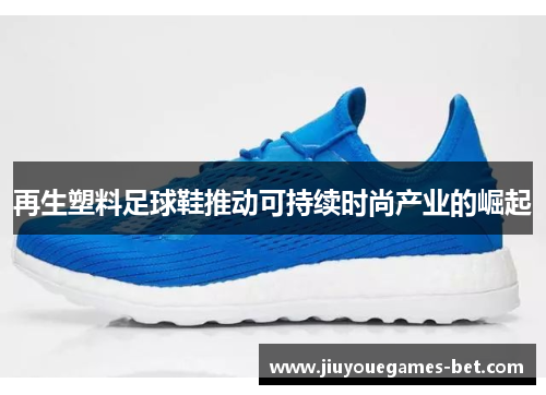 再生塑料足球鞋推动可持续时尚产业的崛起
